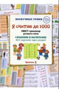 Книга Я считаю до 1000. Квест-тренажер устного счета. Сложение и вычитание без перехода через разряд. 5 ур