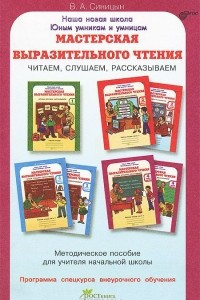 Книга Мастерская выразительного чтения. Читаем, слушаем, рассказываем. Методическое пособие