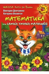 Книга Математика для самых умных малышей