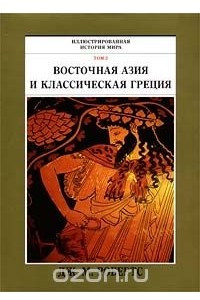 Книга Иллюстрированная история мира в 10 томах. Том 2. Восточная Азия и классическая Греция