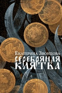 Книга Серебряная клятва