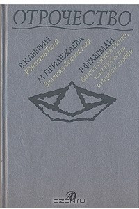 Книга Отрочество. Выпуск 3. Юность Тани. Зеленая ветка мая. Дикая собака динго