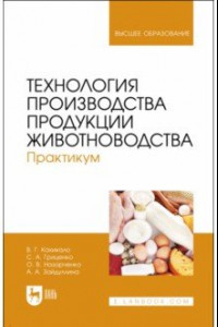 Книга Технология производства продукции животноводства. Практикум. Учебное пособие для вузов