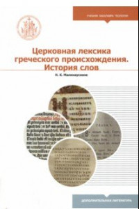 Книга Церковная лексика греческого происхождения. История слов. Учебное пособие