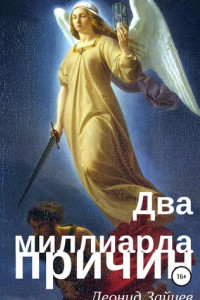 Книга Два миллиарда причин