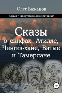 Книга Сказы о скифах, Аттиле, Чингиз-хане, Батые и Тамерлане