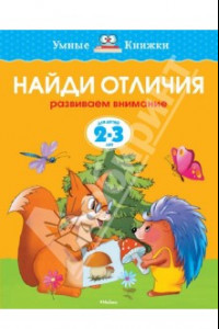 Книга Найди отличия. Развиваем внимание. 2-3 года