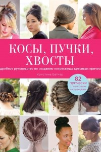 Книга Косы, пучки, хвосты. Подробное руководство по созданию потрясающе красивых причесок