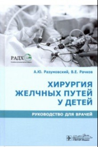 Книга Хирургия желчных путей у детей. Руководство