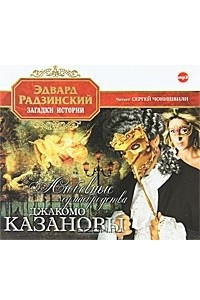 Книга Любовные сумасбродства Джакомо Казановы