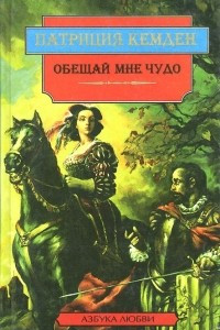 Книга Обещай мне чудо