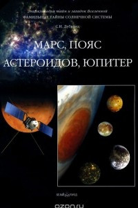 Книга Фамильные тайны Солнечной системы. Марс. Пояс астероидов. Юпитер
