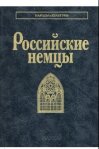 Книга Российские немцы