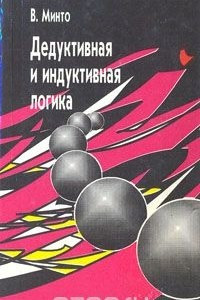 Книга Дедуктивная и индуктивная логика