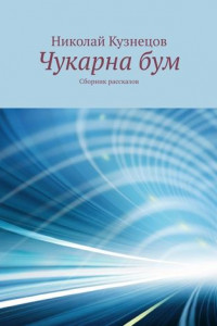 Книга Чукарна бум. Сборник рассказов