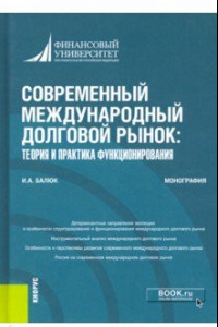 Книга Современный международный долговой рынок. Теория и практика функционирования. Монография