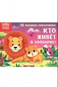 Книга Книжка-панорамка 3D Кто живёт в зоопарке?