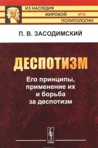 Книга Деспотизм. Его принципы, применение их и борьба за деспотизм