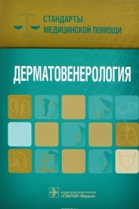 Книга Дерматовенерология. Стандарты медицинской помощи