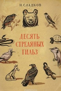 Книга Десять стреляных гильз