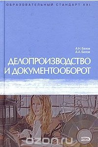 Книга Делопроизводство и документооборот. Учебное пособие