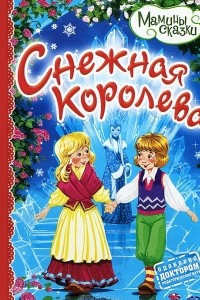 Книга Снежная королева