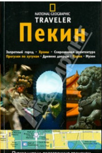 Книга Пекин. Путеводитель