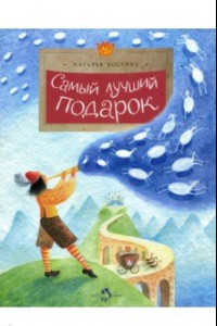 Книга Самый лучший подарок