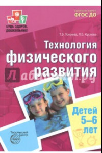 Книга Технология физического развития детей 5-6 лет. ФГОС ДО