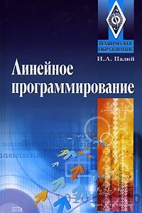 Книга Линейное программирование