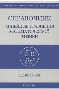 Книга Линейные уравнения математической физики. Справочник