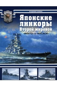 Книга Японские линкоры Второй мировой. 