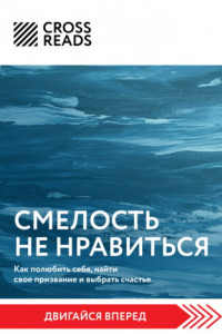 Книга Саммари книги «Смелость не нравиться. Как полюбить себя, найти свое призвание и выбрать счастье»