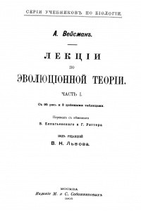 Книга Лекции по эволюционной теории. Часть I