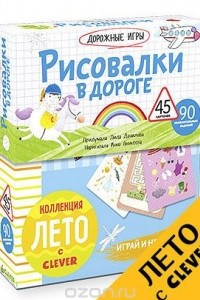 Книга Рисовалки в дороге