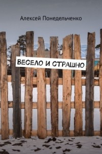 Книга Весело и страшно