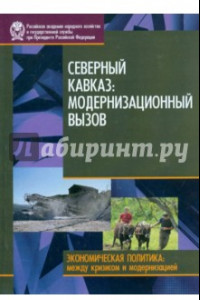 Книга Северный Кавказ. Модернизационный вызов