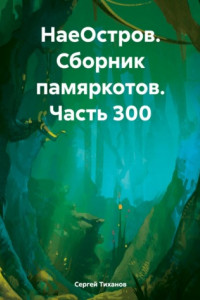 Книга НаеОстров. Сборник памяркотов. Часть 300