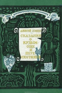 Книга Сказания о Кудым-Оше и Пере-охотнике