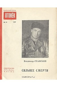 Книга Сильнее смерти