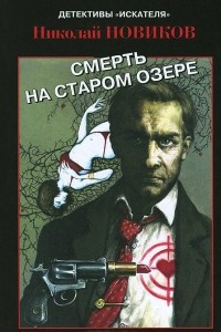 Книга Смерть на старом озере