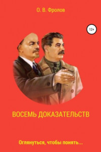 Книга Восемь доказательств