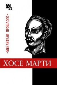 Книга Хосе Марти