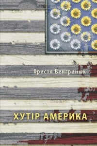 Книга Хутір Америка