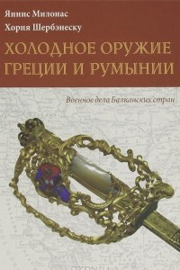 Книга Холодное оружие Греции и Румынии