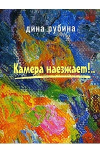 Книга Камера наезжает!..