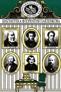 Книга Карамзин. Пушкин. Гоголь. Аксаковы. Достоевский. Биографические очерки