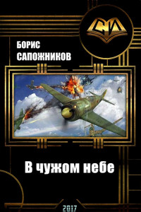 Книга В чужом небе