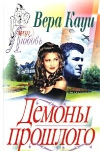 Книга Демоны прошлого