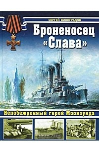 Книга Броненосец 